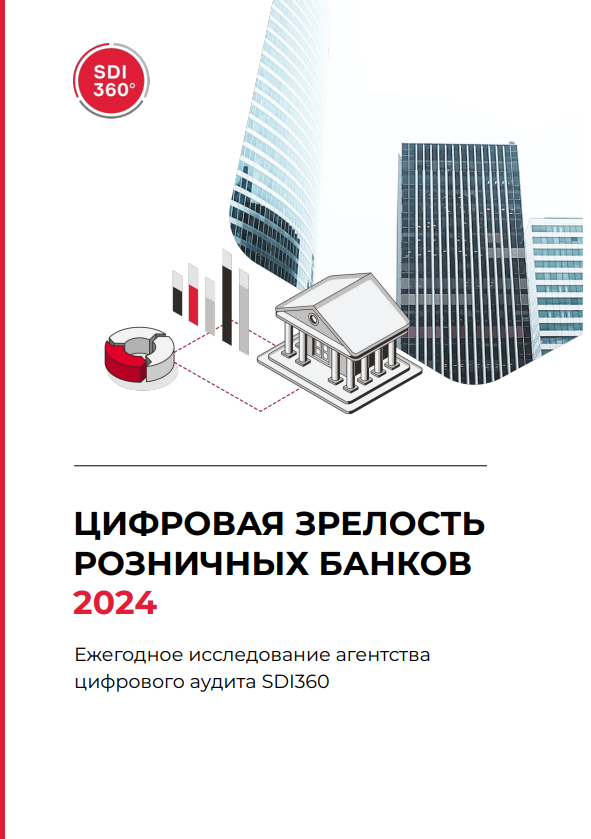 Цифровая зрелость розничных банков России в 2024 году: результаты исследования SDI360