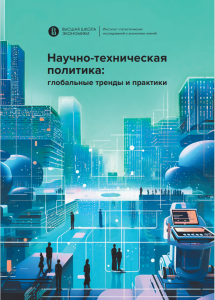 Глобальные тренды научно-технической политики: перспективы и вызовы