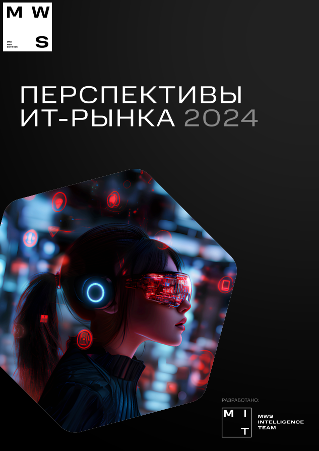 Перспективы IT-рынка 2024: трансформация, рост и ключевые вызовы