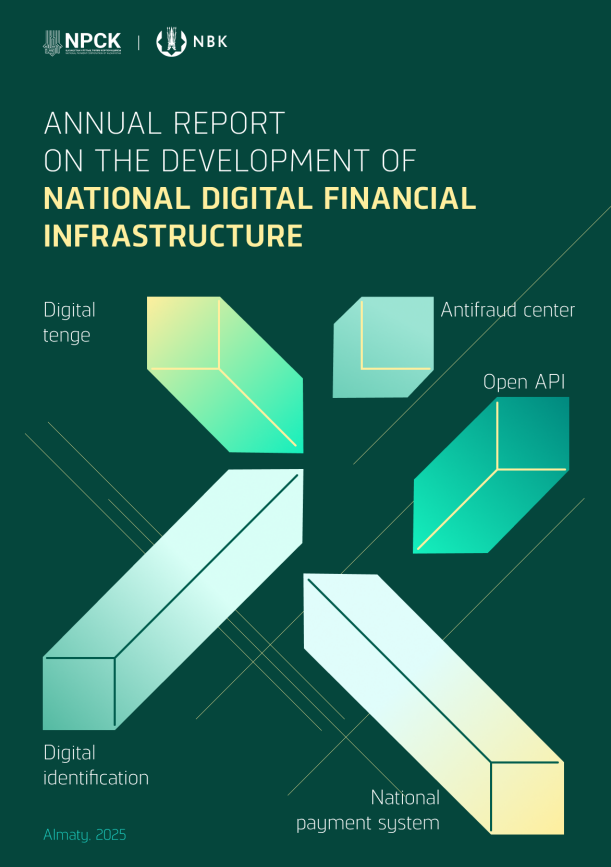 Развитие национальной цифровой финансовой инфраструктуры Казахстана к 2025 году