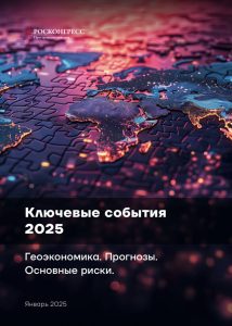 Анализ ключевых событий 2025 года: геоэкономика, риски и глобальные тренды